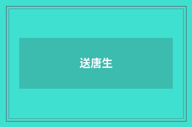 送唐生