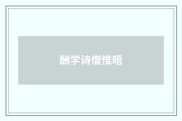 酬学诗僧惟晤