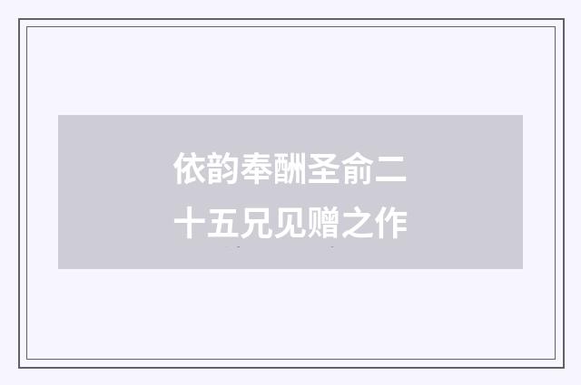 依韵奉酬圣俞二十五兄见赠之作