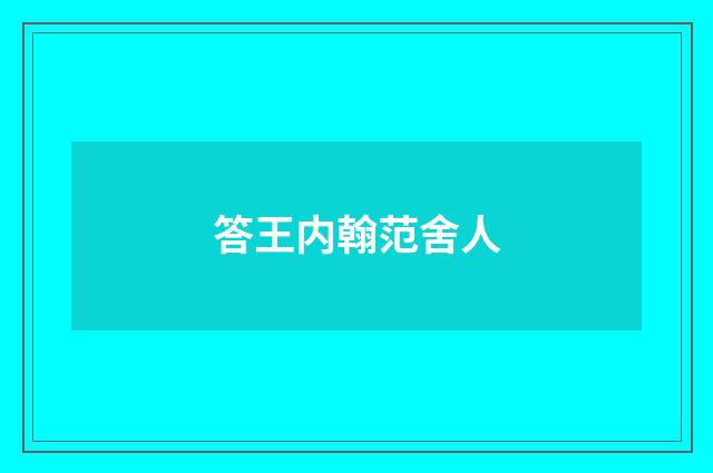 答王内翰范舍人