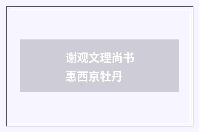 谢观文理尚书惠西京牡丹