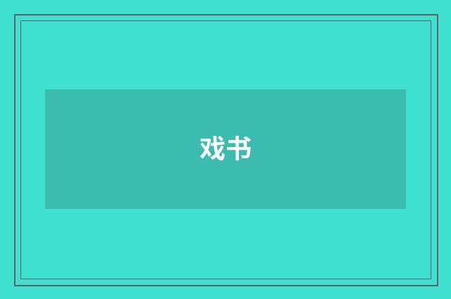 戏书