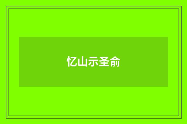 忆山示圣俞