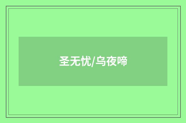 圣无忧/乌夜啼