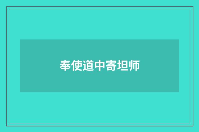 奉使道中寄坦师