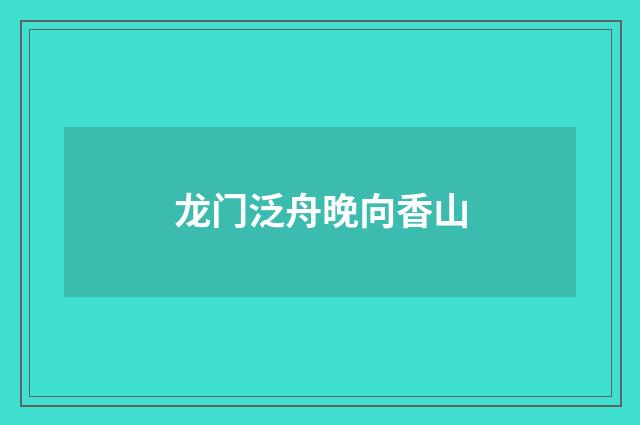 龙门泛舟晚向香山