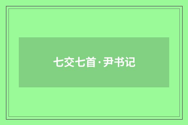 七交七首·尹书记