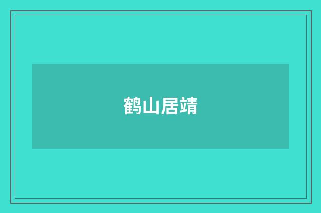 鹤山居靖