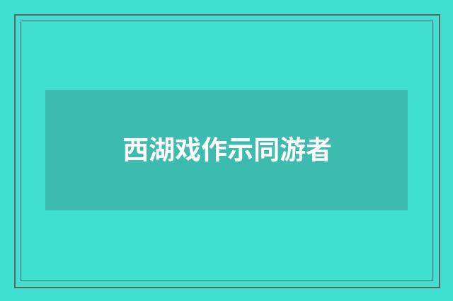 西湖戏作示同游者