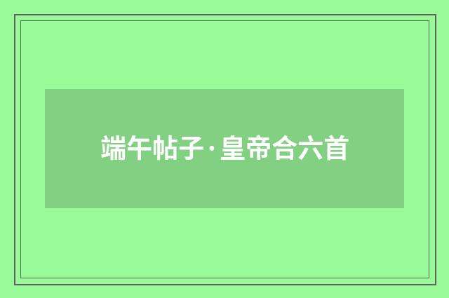 端午帖子·皇帝合六首