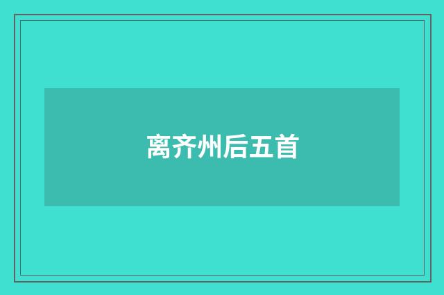 离齐州后五首