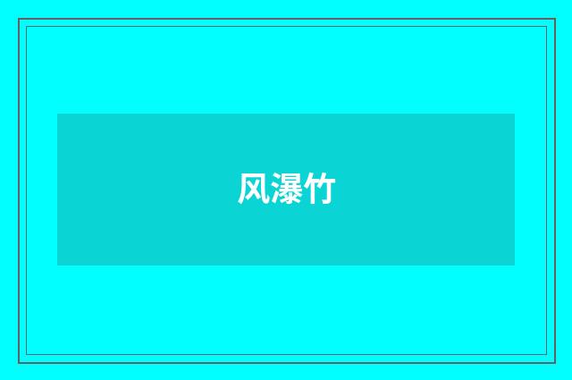 风瀑竹