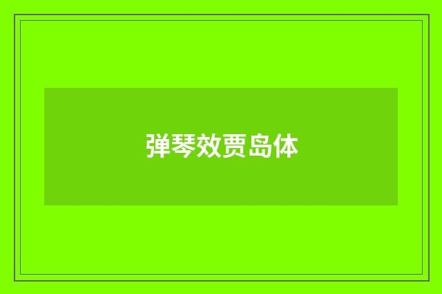 弹琴效贾岛体