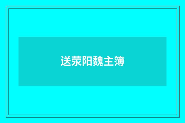 送荥阳魏主簿