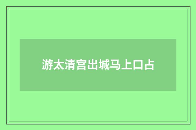 游太清宫出城马上口占