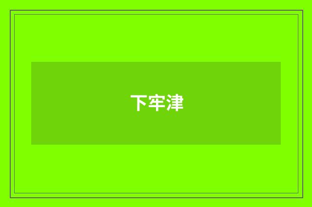 下牢津