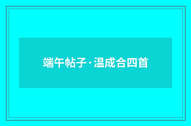 端午帖子·温成合四首