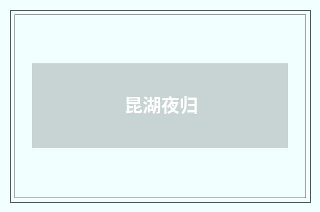 昆湖夜归