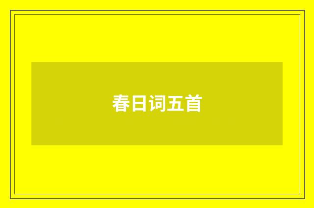 春日词五首