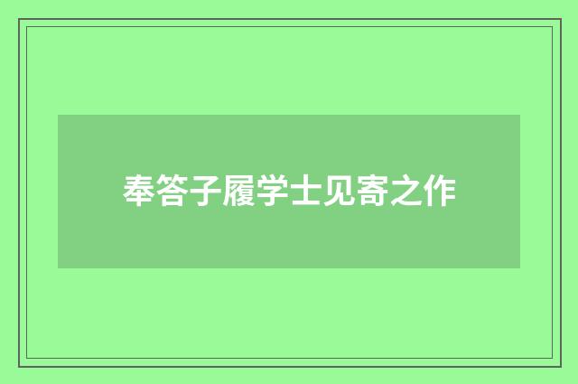 奉答子履学士见寄之作