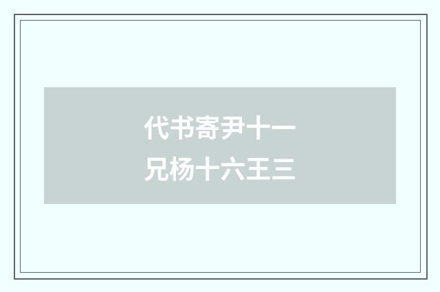 代书寄尹十一兄杨十六王三