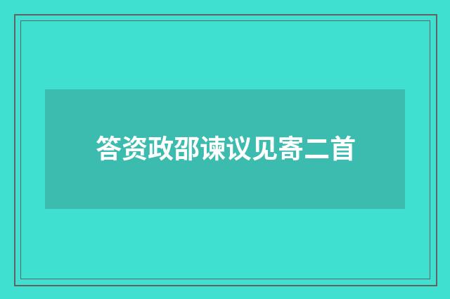 答资政邵谏议见寄二首