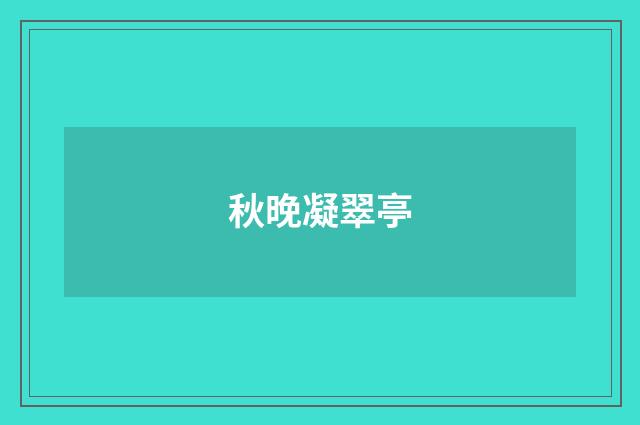 秋晚凝翠亭