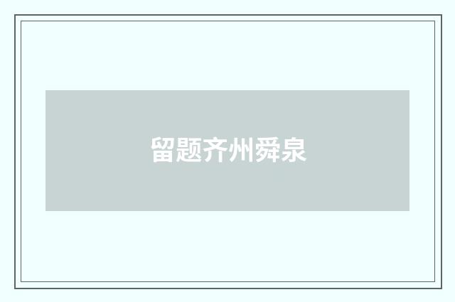 留题齐州舜泉