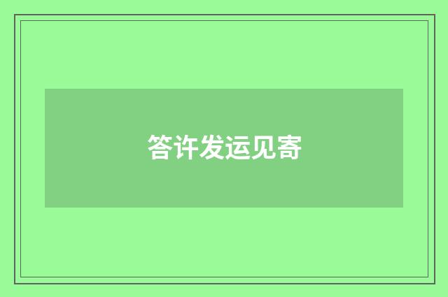 答许发运见寄