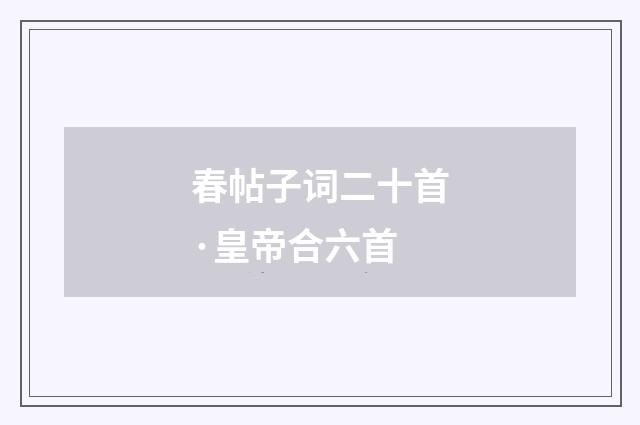 春帖子词二十首·皇帝合六首