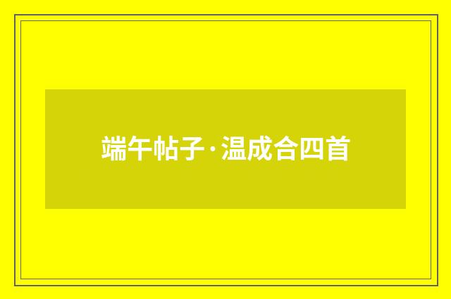 端午帖子·温成合四首