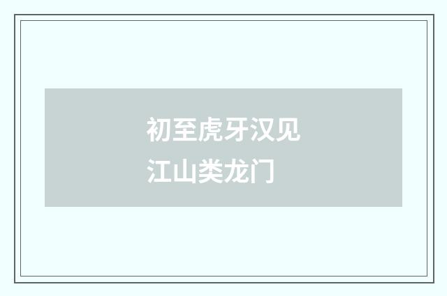 初至虎牙汉见江山类龙门