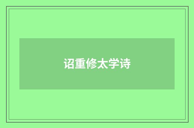 诏重修太学诗