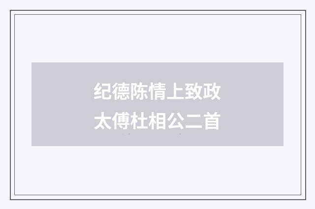 纪德陈情上致政太傅杜相公二首