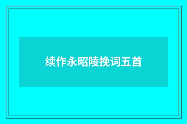 续作永昭陵挽词五首