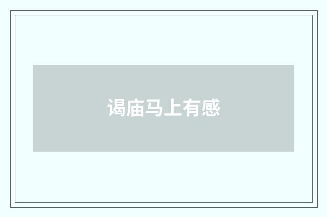谒庙马上有感