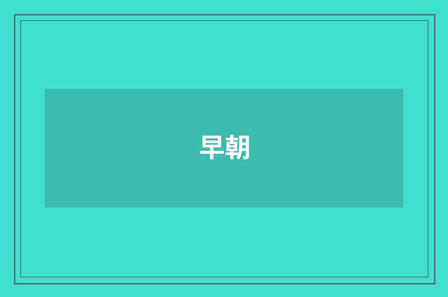 早朝