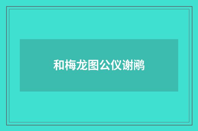 和梅龙图公仪谢鹇