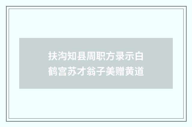 扶沟知县周职方录示白鹤宫苏才翁子美赠黄道