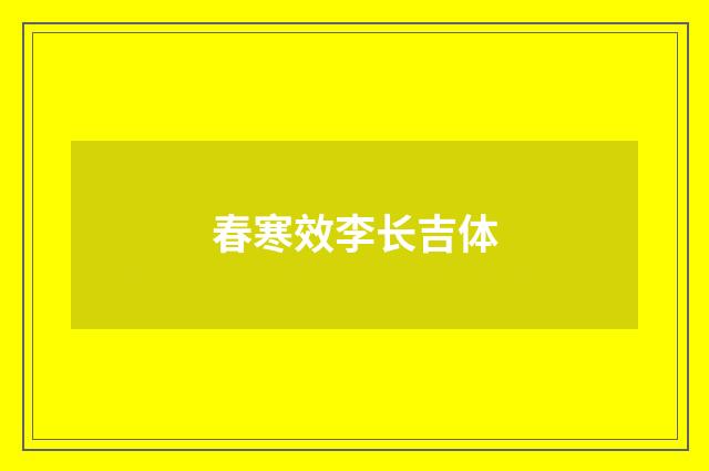春寒效李长吉体
