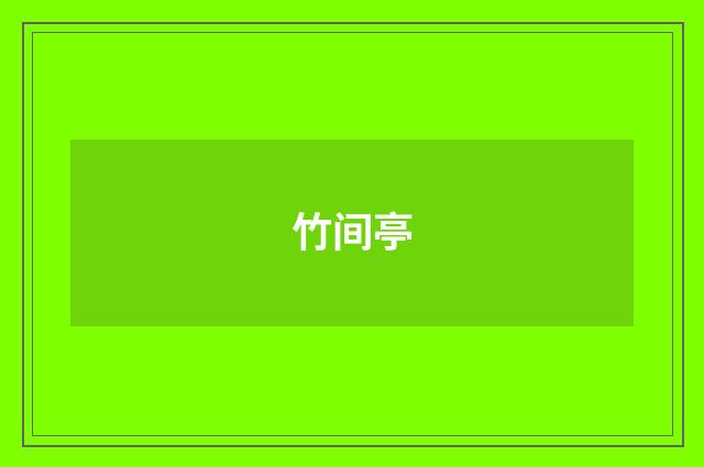 竹间亭
