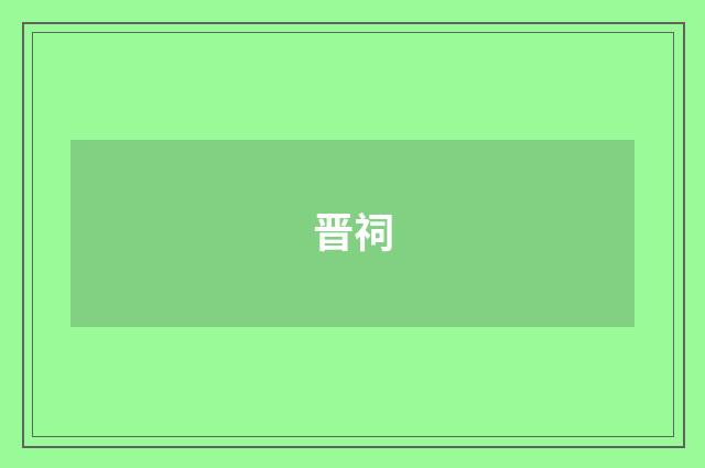 晋祠
