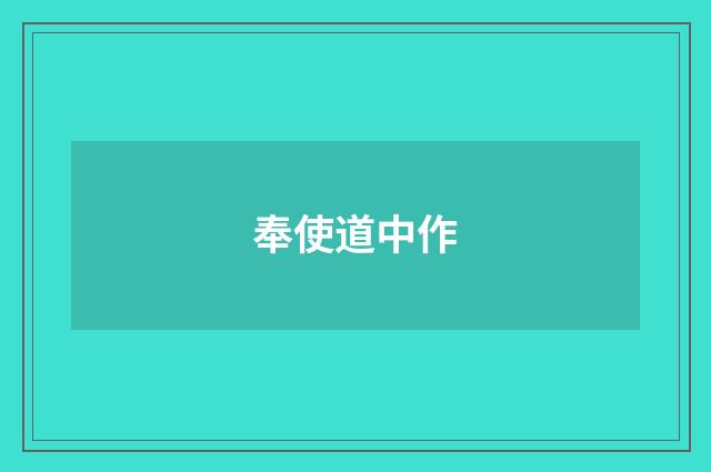 奉使道中作