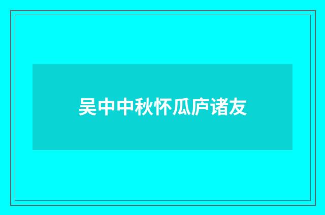 吴中中秋怀瓜庐诸友