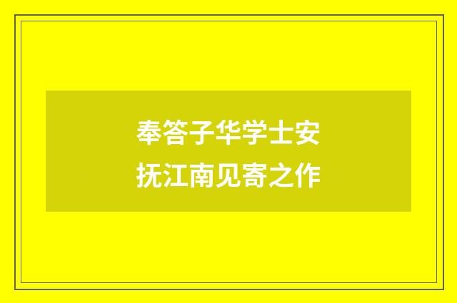奉答子华学士安抚江南见寄之作