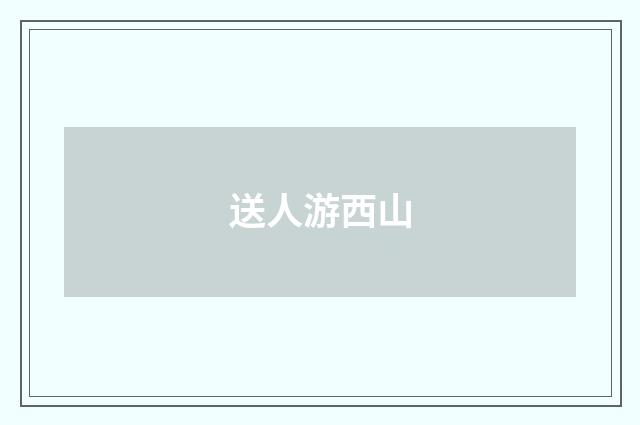 送人游西山