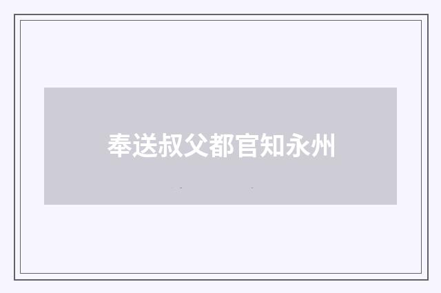 奉送叔父都官知永州