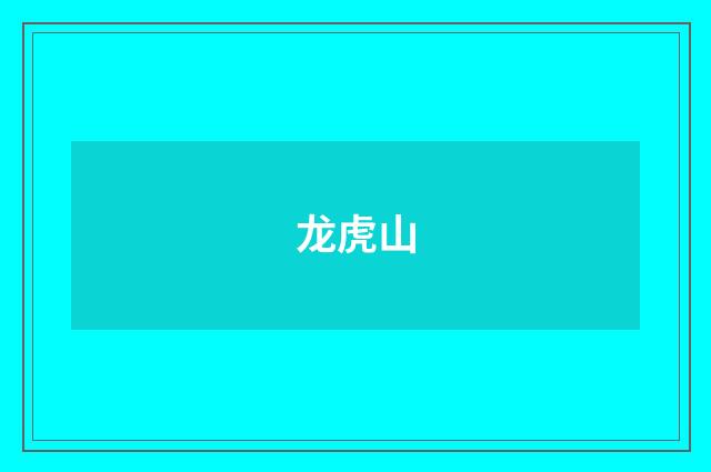 龙虎山