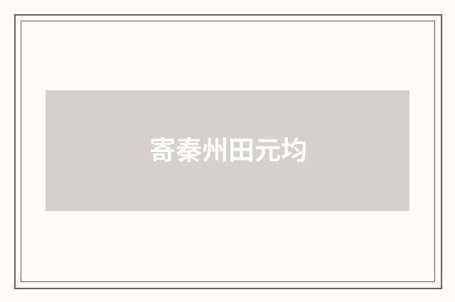 寄秦州田元均