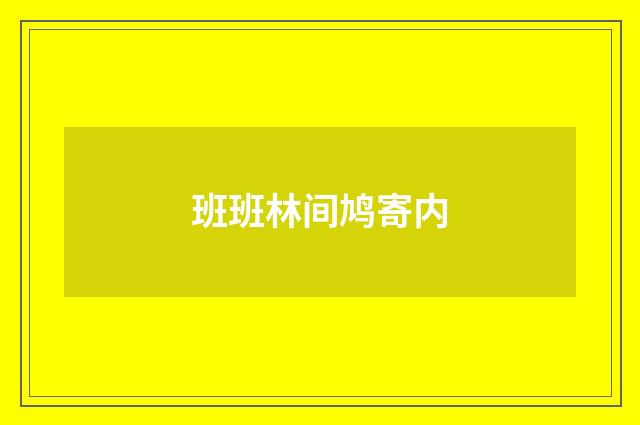 班班林间鸠寄内